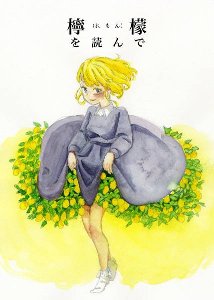 文件:檸檬を読んで封面.jpg