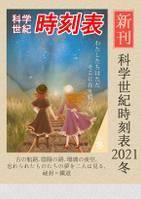 科学世紀時刻表2021冬