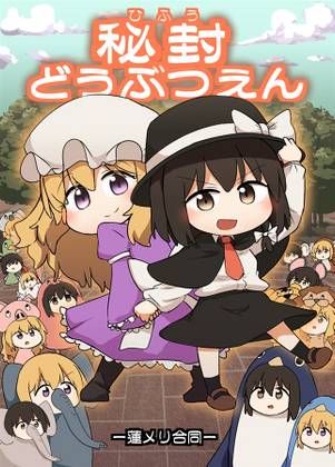 秘封どうぶつえん －蓮メリ合同－封面.jpg