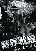 結界戦線 ‐浪人生を視る‐