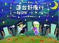 蓮台野夜行～秘封ボードゲーム～ 封面图片