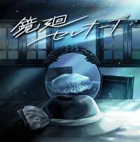 鏡廻セレナーデ
