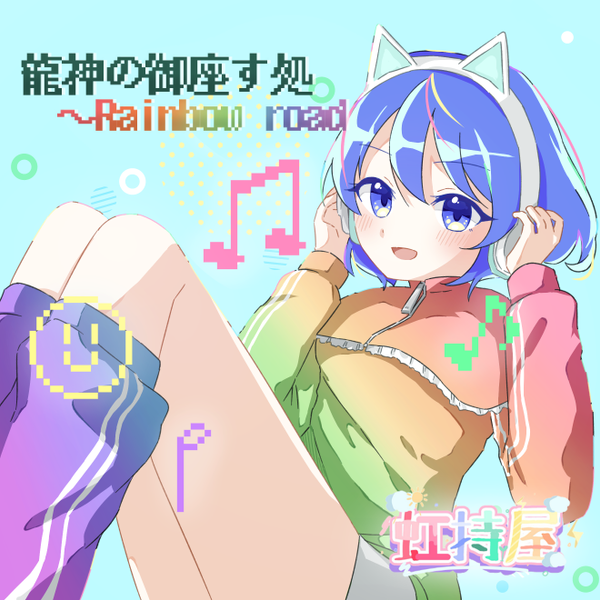 文件:龍神の御座す処 ～ rainbow road封面.png