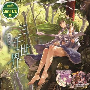 3in1CD 三千世界封面.jpg
