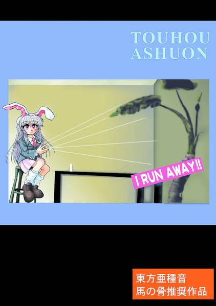 文件:I RUN AWAY封面.jpg