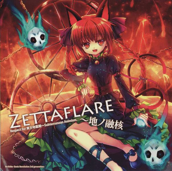 文件:Zettaflare～地ノ融核封面.jpg