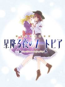 東方Project 同人誌　劇場版秘封俱楽部　星降る夜のユートピア　他関連作品 劇場版秘封倶楽部星降る夜のユートピア- THBWiki · 专业性的东方
