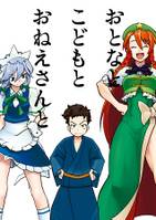 おとなとこどもとおねえさんと
