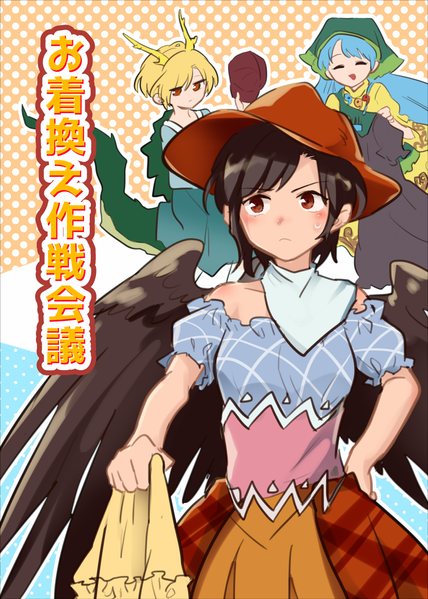 文件:お着換え作戦会議封面.png
