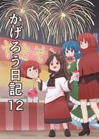 かげろう日記12