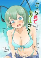 こっち見てリグルさん!