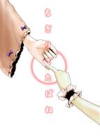 ちぎりてたばね