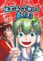 はぶ・あ・ぶれいく東方3 ジャケット画像