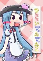 ひなないてんてんこ