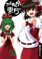 やくまんが東方