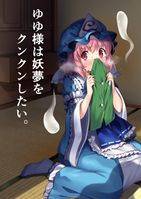 ゆゆ様は妖夢をクンクンしたい。