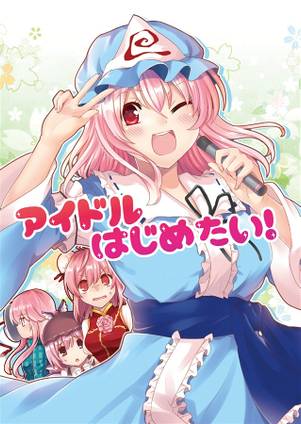 アイドルはじめたい！封面.jpg
