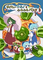 サイキョーチルノとふもふもパスタ3