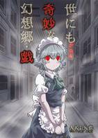 世にも奇妙な幻想郷・戯