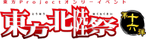 东方北陆祭16LOGO.png