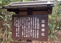 公时神社介绍