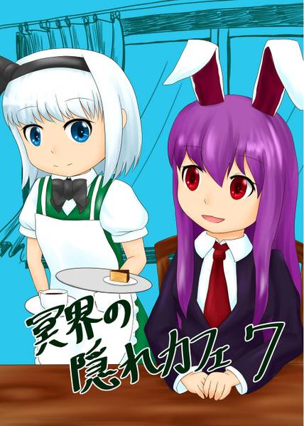 文件:冥界の隠れカフェ7封面.jpg