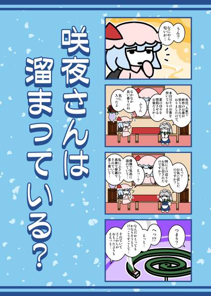 文件:咲夜さんは溜まっている？（カラー版）封面.jpg
