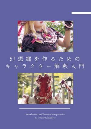 幻想郷を作るためのキャラクター解釈入門封面.jpg