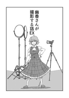 幽香さんが撮影する話 EX预览图1.jpg