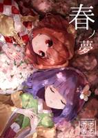 春ノ夢