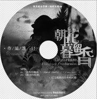 朝花暮留香 ~ Departure, Fragrant Conformist. Preview Version