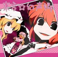 東方☆幻声郷 秘封倶楽部 ～メリーさんの羊～