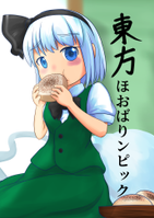 東方ほおばリンピック