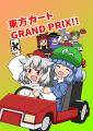 東方カートGRAND PRIX!! 封面图片