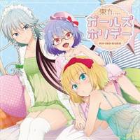 東方ガールズホリデー