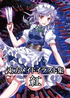 東方メイドイラスト集 紅