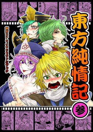 東方純情記 参封面.jpg