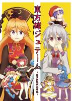 東方紺ジュテーム