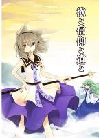 欲と信仰と道と