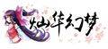 2019年3月6日 (三) 20:15版本的缩略图