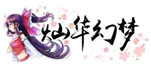 灿华幻梦banner.jpg