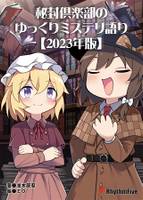 秘封倶楽部のゆっくりミステリ語り【2023年版】