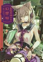 豊聡耳神子の幻想帖 参