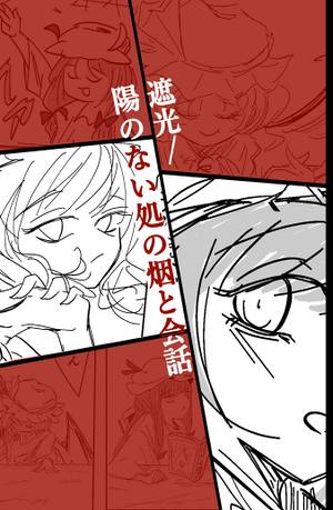 遮光／陽のない処の烟と会話封面.jpg