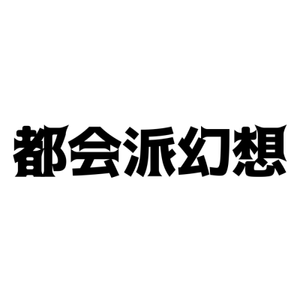 都会派幻想logo.png