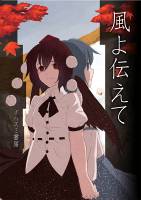 風よつたえて