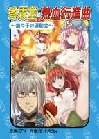 香霖堂熱血行進曲　幽々子の運動会