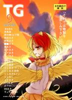 COMIC TG vol.9 -omote- 東方裏表としあき合同誌⑨全年齢向け