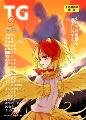 COMIC TG vol.9 -omote- 東方裏表としあき合同誌⑨全年齢向け封面.jpg