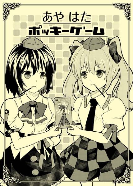 文件:あやはたポッキーゲーム封面.jpg